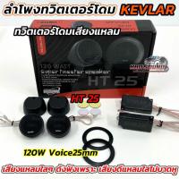 ราคา ลำโพงทวิตเตอร์ ทวิตเตอร์โดม KEVLAR รุ่น HT25 ทวิตเตอร์เสียงแหลม ทวิตเตอร์ V.25 กำลังขับสูงสุด120วัตต์ เสียงแหลมใสๆ (51701290775)