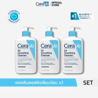 ราคา [เซตสุดคุ้ม 3 ชิ้น] เซราวี CERAVE SA Smoothing Cleanser 473ml คลีนเซอร์ผลัดผิวเรียบเนียน (26939282541)