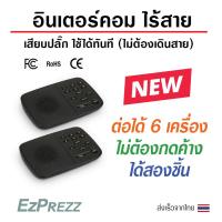 ราคา อินเตอร์คอมไร้สาย ระยะไกล 100 เมตร เชื่อมได้ 6 ชิ้น ไม่ต้องกดค้างตอนพูด (19018477847)