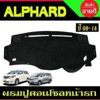 ราคา พรมปูคอนโซลหน้ารถ Toyota Alphard 20 และ Vellfire ปี 2008,2009,2010,2011,2012,2013,2014 (29224291314)