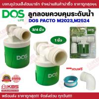 ราคา ลูกลอย Dos PACTO 3/4 นิ้ว 1นิ้ว ลูกลอยควบคุมน้ำอัตโนมัติ ใช้ได้กับถังทุกรุ่น ลูกลอยควบคุมระดับน้ำ รุ่น M2524 DOS LIFE (20092037355)
