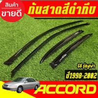 ราคา คิ้วกันสาดประตู รถยนต์ กันสาด สีดำทึบ โฉมงูเห่า G6 ฮอนด้า แอคคอด Honda Accord 1998 1999 2000 2001 2002 ใส่ร่วมกันได้ (28719158381)