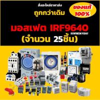 ราคา มอสเฟต IRF9640 (จำนวน 25 ชิ้น) TO-220 11A 200V 125W MOSFET IR/INFINEON/VISHAY ของแท้ 100% (29462431645)