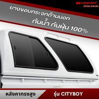 ราคา CARRYBOY ยางขอบกระจกหลังคาแครี่บอย ทรงสูง (21090748673)