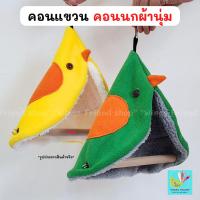 ราคา คอนแขวน คอนนกผ้านุ่ม คอนเต็นท์นกแก้ว ที่นอนนก กระโจมที่นอนนก (26572980122)