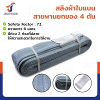 ราคา สลิงผ้าใบแบน สายพานยกของ 4 ตัน ยาว 6 เมตร (เซฟตี้ 7:1 มีใบเซอร์) JBUYNOW (27251031229)