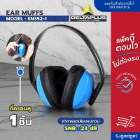 ราคา ที่ครอบหูรุ่น Delta (-23db) ที่อุดหูกันเสียงดัง ที่ครอบหูยิงปืน อุปกรณ์ป้องกันเสียง สีน้ำเงิน (1295579076)