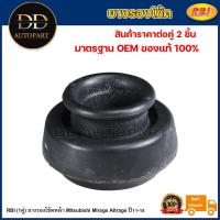 ราคา RBI (1คู่) ยางรองโช้คหน้า Mitsubishi Mirage Attrage ปี11-18 / ยางรองโช๊คหน้า / 4060A445 / M13A03F (22159116033)