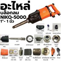 ราคา ส่งด่วนค่ะ NIKO อะไหล่ บล็อกลม NIKO - 5000 1"- 1 นิ้ว (19475477871)