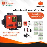 ราคา PUMPKIN เลเซอร์วัดระดับ 3D 12 เส้น Laser รุ่น PTT-12LSG-12V แสงเขียว [ 28367 ] วัดระยะ พื้นที่ (24189020944)