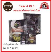 ราคา กาแฟถ้ำสิงห์ 4in1ผสมดอกคำฝอย+ใบแปะก๊วย กาแฟโรบัสต้า ชุมพร (5734061265)