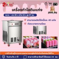 ราคา เครื่องทำไอติมแท่งสแตนเลสเชิงพาณิชย์ กำลังผลิต 40 แท่ง/รอบ (47054613196)