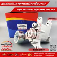 ราคา ลูกลอกดันสายพานหน้าเครื่อง+ขา วีโก้ ฟอร์จูนเนอร์ ไทเกอร์ D4D คอม#16620-0L020 (16966405505)