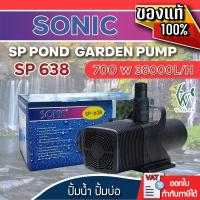 ราคา ปั้มน้ำ Sonic SP-638 ปั๊มน้ำคุณภาพ ขนาดใหญ่ สินค้านำเข้าของแท้ 100 % BY วสันต์อุปกรณ์ปลาสวยงาม (8502990029)