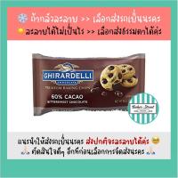 ราคา Ghirardelli Dark 60% Chips ช็อกโกแลตชิพส์ 282 g ⭐️ถ้ากลัวละลายเลือกส่งรถเย็นนะคะ⭐️ (15790642270)