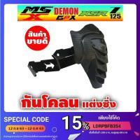 ราคา งานดี ราคาน่าโดน!! กันดีด/กันโคลน MSX/MSX125SF/DEMON125 สำหรับ มอเตอร์ไซค์ มือ สอง (4751804319)