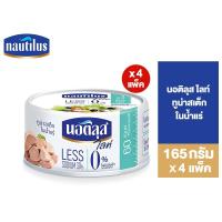 ราคา [แพ็ก 4] Nautilus Lite Tuna Steak In Spring นอติลุส ไลท์ ทูน่าสเต็กในน้ำแร่ 165ก. (15188251101)