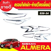 ราคา ครอบไฟหน้า+ครอบไฟท้าย ชุบโครเมี่ยม Nissan Almera 2020 2021 2022 2023 2024 (RI) (29674336894)