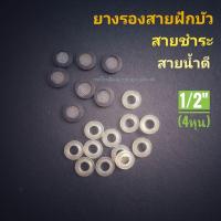 ราคา สินค้าไทย ซีลยางสายน้ำดี สายฝักบัว 1/2 นิ้ว 4 หุน  (43424257172)