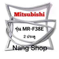 ราคา ขอบยางตู้เย็น Mitsubishi รุ่น MR-F38E (2 ประตู) (18524389174)