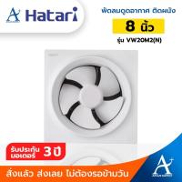 ราคา พร้อมส่ง!!! Hatari พัดลมดูดอากาศติดผนัง 8 นิ้ว รุ่น HT-VW20M2(N) (20534423463)