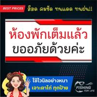 ราคา ป้ายห้องพักเต็มแล้ว ป้ายห้องพักเต็ม ป้ายที่พักเต็มแล้ว ป้ายที่พักเต็ม (ป้ายไวนิล) (21806452576)