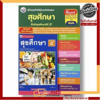 ราคา คู่มือครู หนังสือเรียน สุขศึกษา ม.5 ฉบับสมบูรณ์ รับรอง สพฐ. Active Learning (54453829918)