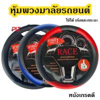 ราคา หุ้มพวงมาลัยรถยนต์ หนังอย่างดี ที่หุ้มพวงมาลัย ปลอกหุ้มพวงมาลัย (5148310245)