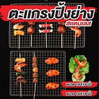 ราคา ตะแกรงปิ้งย่างขนาดใหญ่ มี 2 ขนาด สี่เหลี่ยม 14*16 นิ้ว ,16*18 นิ้ว ตะแกรงปิ้งกล้วย ทำความสะอาดง่าย ไม่ขึ้นสนิม (40850498280)