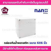 ราคา NANO PLUS กล่องกันน้ำ กล่องพลาสติก (สีขาว) ขนาด 6X6 นิ้ว รุ่น 204W-NNP (40200718157)