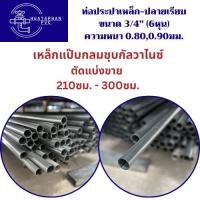 ราคา เหล็กแป๊บกลมชุบกัลวาไนซ์ ตัดแบ่งขาย 210ซม. - 300ซม. ท่อประปาเหล็กขนาด 3/4"(6หุน) หนา 0.80/0.90มม. (41027248955)