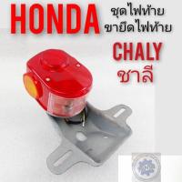 ราคา ชุดไฟท้าย chaly ชาลี ขายึดไฟท้าย chaly ชาลี ไฟท้าย honda chaly ชาลี ชุดไฟท้าย honda chaly honda ชาลี (9260406775)
