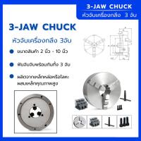 ราคา หัวจับเครื่องกลึง 3จับ ขนาด 2-10 นิ้ว พร้อมอุปกรณ์ งานเกรดไต้หวัน ใช้จับชิ้นงานทั่วไปบนเครื่องกลึง (22964999597)