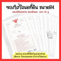 ราคา ซองใส่โฉนดที่ดิน เจาะ 11 รู ซองใส่โฉนด ซองเอกสาร OST ขนาด B4 ( 1 ซอง) No.TI-201 (19280864161)