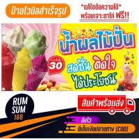 ราคา ป้ายไวนิลน้ำผลไม้ปั่น น้ำปั่น ป้ายอิงค์เจ็ท น้ำผลไม้ ป้ายอิงค์เจ็ท ป้ายร้านค้า ป้ายด่วน ป้ายพร้อมส่ง ป้ายราคาถูก (16656821037)