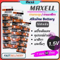ราคา ถ่าน Maxell / ถ่านกระดุม / ถ่านนาฬิกา / ถ่านอัลคาไลน์ 1.5V สำหรับ นาฬิกา , เครื่องคิดเลข , รีโมท, อุปกรณ์อิเล็กทรอนิกส์ (24342726758)