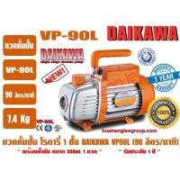 ราคา แวคคั่มปั๊ม ปั๊มแวคแอร์ เครื่องทำสูญญากาศ ยี่ห้อ DAIKAWA รุ่น VP-90L (90ลิตร/นาที) ประกัน 1ปี (1809647822)
