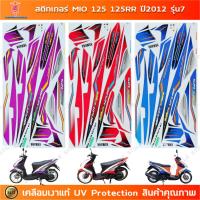 ราคา สติกเกอร์ Mio 125 RR ปี 2012 รุ่น 7 สติกเกอร์มอไซค์ Yamaha Mio 125 RR ปี 2012 รุ่น 7 เคลือบเงาแท้ (24888439497)