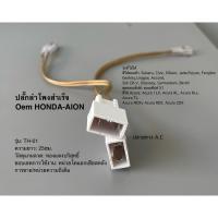 ราคา ปลั๊กลำโพงสำเร็จOemเสียงกลาง HOND (เฉพาะปีรถ)- AION (เฉพาะรุ่น) (48155908127)
