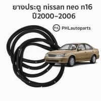ราคา ยางขอบประตูnissan sunny neo n16ปี2000-2006หน้าขวา หน้าซ้าย หลังขวา หลังซ้าย ตรงรุ่น ติดตั้งแทนของเดิม (44950407065)