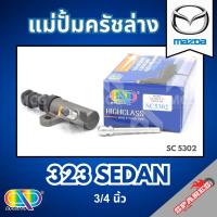ราคา AP แม่ปั้มครัชล่าง MAZDA 323 SEDAN - ขนาด 3/4 นิ้ว แม่ปั้มครัช มาสด้า MAZDA323 ซีดาน แม่ปั๊มครัช แม่ปั้มคลัช แม่ปั๊มครัช (42304305158)