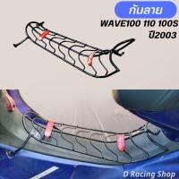 ราคา เวฟ wave100 / 110 /100s (2003-2004) เหล็กกันลาย , กันลาย แต่ง honda wave (18664777894)
