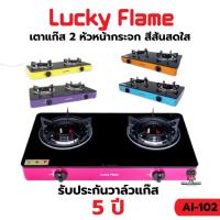 ราคา เตาแก๊ส 2 หัว สีสันสดใส LUCKY FLAME รุ่นAI-102 คละสี (25019262857)