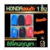 ราคา ซิลิโคนกุญแจ ฮอนด้า honda 2ปุ่ม key cover silicone ปลอกกุญแจซิลิโคน ซิลิโคนกุญแจรถยนต์ ซิลิโคนหุ้มดอกกุญแจ (3647324195)