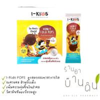 ราคา I-KIDS HONEY POPS ไอ-คิดส์ ฮันนี่ ป๊อปส์ ลูกอมบรรเทาอาการไอ ระคายคอ รสโคล่า 1ชิ้น (21489390800)