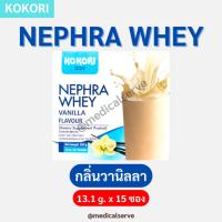 ราคา แบบใหม่❗(15 ซอง/กล่อง) เวย์โปรตีนวานิลลา Kokori Nephra Whey Vanilla Flavour (24834709501)