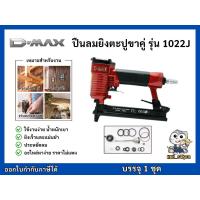 ราคา D-MAX ปืนลมยิงตะปูขาคู่ รุ่น 1022J เครื่องยิงตะปูลม ปืนยิงตะปูลม แม๊กยิงตะปูลม ปืนยิงตะปู บรรจุ 1 ชุด (40260332264)