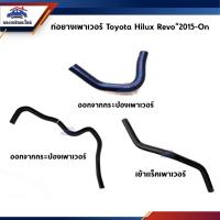 ราคา ท่อยางเพาเวอร์ ท่อเพาเวอร์ Toyota Revo”2015-On (21087939850)