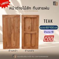 ราคา หน้าต่างไม้สักทอง ลาย ทึบสายฝน ทึบร่องวี สำหรับใส่กระจก สวย ทนทาน ไม้สักทอง แท้100% (12317986332)