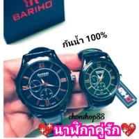 ราคา ⌚นาฬิกา คู่รักนาฬิกา BARIHO แท้ กันน้ำ 100% (958710873)